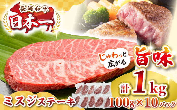 【厳選希少部位】長崎和牛 ミスジステーキ 約1kg（100g×10枚）《壱岐市》【株式会社MEAT PLUS】 肉 牛肉 和牛 ミスジ ステーキ ご褒美 ギフト 贈答用 ご褒美 冷凍配送 [JGH029]