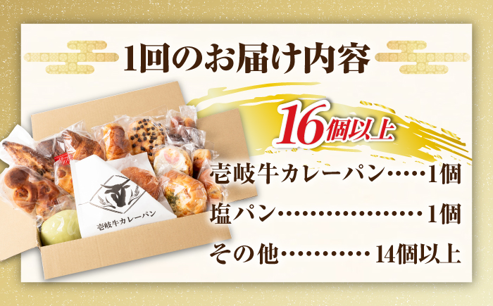 【全2回定期便】壱岐牛カレーパン詰め合わせパック 《壱岐市》【パンプラス】詰め合わせ セット  カレーパン 塩パン [JEU018]