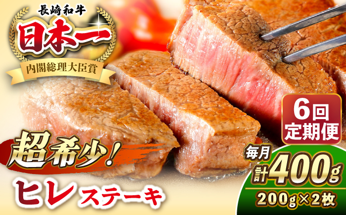 【全6回定期便】長崎和牛 ヒレ ステーキ 200g×2 《壱岐市》【KRAZY MEAT】 A5 A4 冷凍 和牛 肉 牛肉 BBQ [JER130]