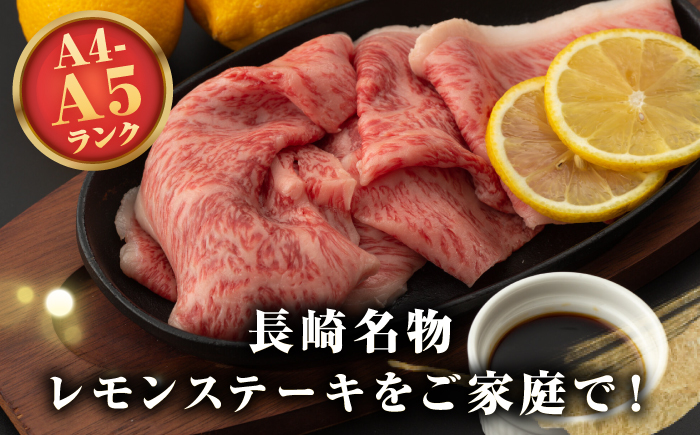 【全12回定期便】【A4〜A5ランク】長崎名物！長崎和牛 レモンステーキ 300g【野中精肉店】 牛 牛肉 和牛 長崎和牛 国産 リブロース ロース ステーキ ギフト 贈答用 冷凍配送 A4 A5 [JGC058]