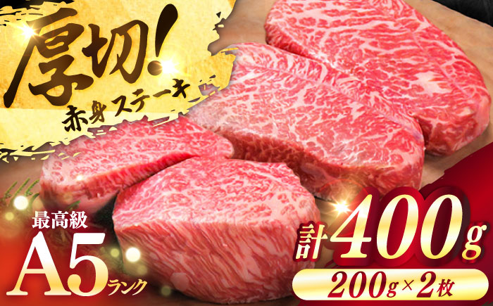 極上 壱岐牛 A5ランク 希少部位 赤身ステーキ 200g×2枚（雌）部位おまかせ《壱岐市》【KRAZY MEAT】 [JER052] ステーキ 赤身 希少部位 牛肉 肉 ランプ 28000 28000円