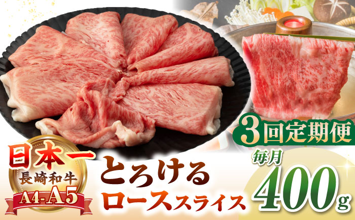 【全3回定期便】【A4〜A5ランク】長崎和牛 ローススライス 400g（しゃぶしゃぶ・すき焼き用）《壱岐市》【野中精肉店】 牛 牛肉 和牛 国産 長崎和牛 霜降り しゃぶしゃぶ すき焼用 ロース ギフト 贈答用 冷凍配送 A5 [JGC048]