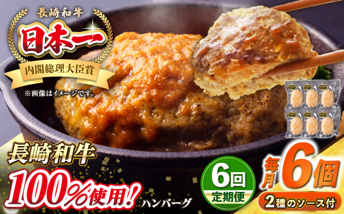 【全6回定期便】シュシュの長崎和牛ハンバーグ 130g×6個セット《壱岐市》【シュシュ】 牛 牛肉 和牛 国産  長崎和牛 ハンバーグ 小分け  お惣菜 簡単調理 冷凍ハンバーグ 6個 ソース セット ギフト 贈答用 冷凍配送 [JGE041]