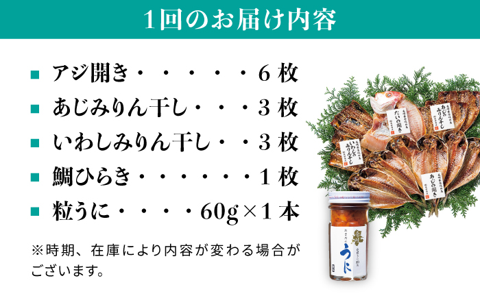 【全3回定期便】紫うに・干魚セット ウニ うに 干物 ひもの あじ アジ いわし イワシ みりん干し 定期便 [JAO030] 90000 90000円