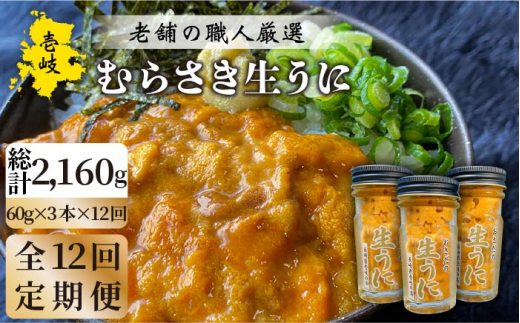【全12回定期便】壱岐島産 老舗の厳選 おさだの生うに 3本セット [JAO023]