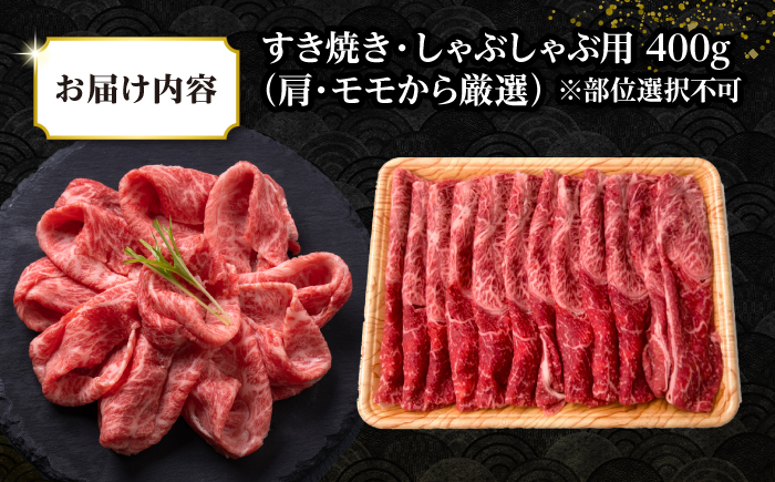 【訳あり】【A4〜A5ランク】 長崎和牛 赤身 霜降り しゃぶしゃぶ・すき焼き用 400g（肩・モモ）《壱岐市》【株式会社MEAT PLUS】 肉 牛肉 黒毛和牛 鍋 ご褒美 冷凍配送 訳あり しゃぶしゃぶ用 すき焼き用 すき焼用 A4 A5 [JGH014]