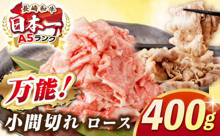 【最高級A5ランク】長崎和牛 ロース 小間切れ 400ｇ《壱岐市》【肉の相川】 牛肉 牛 和牛 こま切れ 牛丼 カレー 肉じゃが 贈答 ギフト 贈り物 お中元 お歳暮 精肉 冷凍配送 A5 [JGB014]