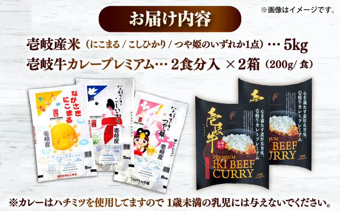 壱岐産米と壱岐牛カレープレミアムセット 《壱岐市》【壱岐フードファクトリー】 白米 ごはん ご飯 カレー レトルト 食品 レンジ 仕送り 肉 牛肉 和牛 壱岐牛 [JDW155]