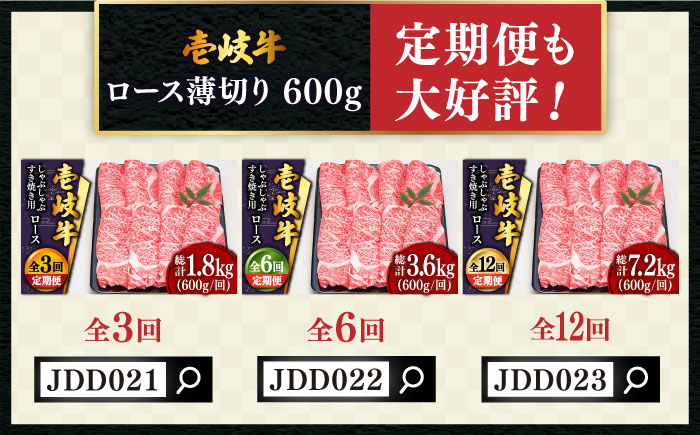 特撰 壱岐牛 ロース （すき焼き・しゃぶしゃぶ）600g《壱岐市》【土肥増商店】[JDD006] 肉 牛肉 すき焼き しゃぶしゃぶ 赤身 鍋 34000 34000円 