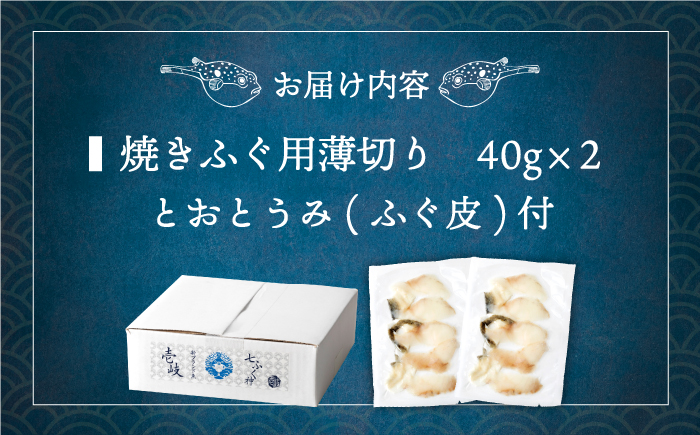 焼きふぐ 40g×2パック《壱岐市》【株式会社なかはら】 ふぐ フグ 河豚 とらふぐ トラフグ 焼きふぐ 焼ふぐ 焼きフグ おつまみ 肴 ツマミ 13000 13000円 [JDT078]