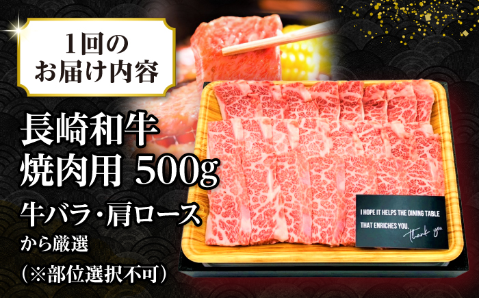 【全6回定期便】【訳あり】【A4〜A5ランク】長崎和牛 焼肉切り落とし 500g (肩ロース・バラ）《壱岐市》【株式会社MEAT PLUS】 肉 牛肉 黒毛和牛 焼き肉 ご褒美 焼肉 焼肉用 ギフト 贈答用 ご褒美 冷凍配送 A4 A5 [JGH117]