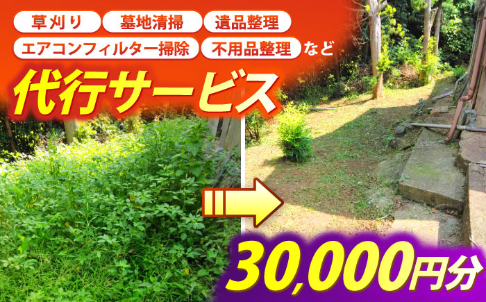草刈り・墓地清掃・遺品整理等の代行チケット30,000円分《壱岐市》【便利屋とこしえ】 [JGX003]
