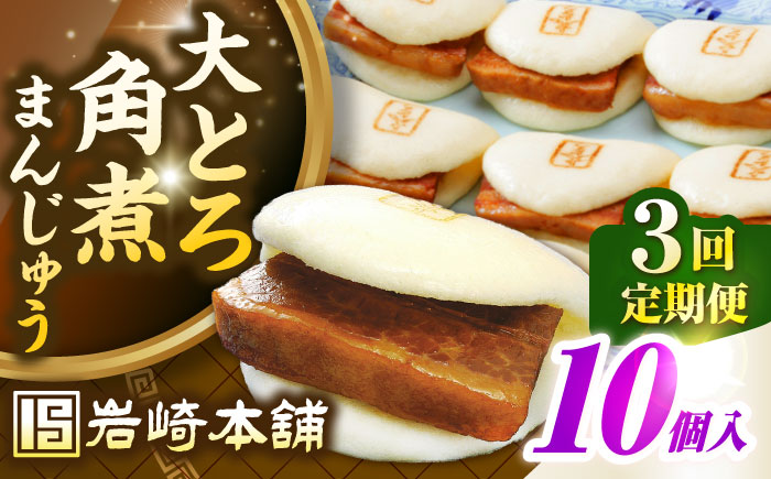 【全3回定期便】【簡易包装】大とろ角煮まんじゅう10個（5個×2）　《壱岐市》【岩崎本舗】冷凍 豚 豚角煮 角煮饅頭 簡単調理 おやつ お取り寄せ 長崎 [JHA028]