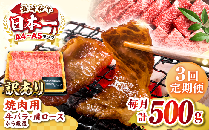 【全3回定期便】【訳あり】【A4〜A5ランク】長崎和牛 焼肉切り落とし 500g (肩ロース・バラ）《壱岐市》【株式会社MEAT PLUS】 肉 牛肉 黒毛和牛 焼き肉 ご褒美 焼肉 焼肉用 ギフト 贈答用 ご褒美 冷凍配送 A4 A5 [JGH116]