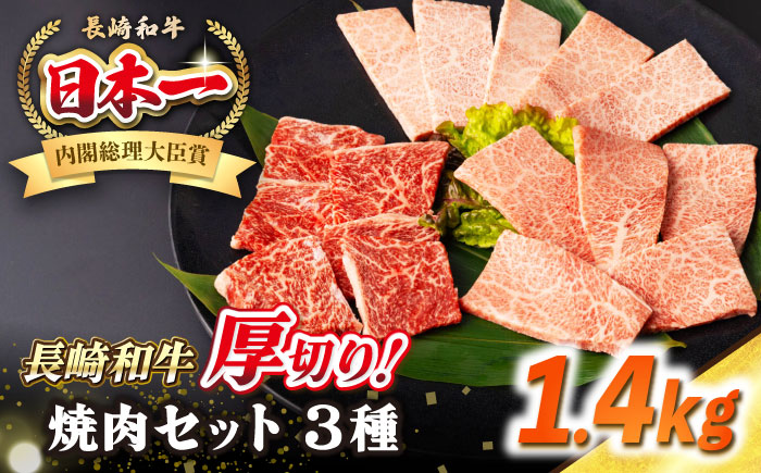 【A4〜A5ランク】長崎和牛 焼肉セット 1.4kg (モモ600g・肩ロース400g・カルビ400g)《壱岐市》【シュシュ】 牛 牛肉 和牛 国産 長崎和牛 焼肉 焼き肉 焼肉用 モモ ロース カルビ 冷凍配送 小分け [JGE026]