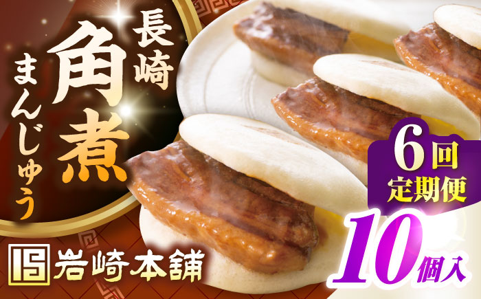 【全6回定期便】長崎角煮まんじゅう10個入り(袋)《壱岐市》【岩崎本舗】冷凍 豚 豚角煮 角煮饅頭 簡単調理 おやつ お取り寄せ 長崎 [JHA014]