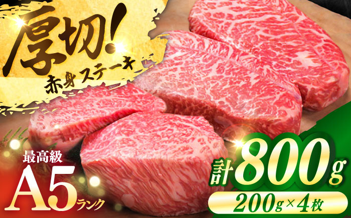 極上 壱岐牛 A5ランク 希少部位 赤身ステーキ200g×4枚（雌）部位おまかせ《壱岐市》【KRAZY MEAT】 [JER004] ステーキ 赤身 希少部位 牛肉 肉 ランプ イチボ トモサンカク 50000 50000円 5万円