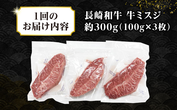 【全12回定期便】【厳選希少部位】長崎和牛 ミスジステーキ　約300g（100g×3枚）《壱岐市》【株式会社MEAT PLUS】 肉 牛肉 和牛 ミスジ ステーキ ご褒美 ギフト 贈答用 ご褒美 冷凍配送 [JGH142]