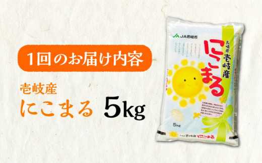 【全12回定期便】壱岐産米 にこまる 5kg 《壱岐市》【壱岐市農業協同組合】 [JBO055] 米 お米 ご飯 ごはん 白米 お弁当 新米 朝食 常温 定期便 108000 108000円