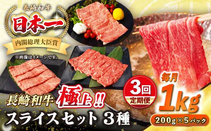 【全3回定期便】【A4〜A5ランク】長崎和牛 スライスセット 1kg（モモ400g・肩ロース400g・リブロース200g）《壱岐市》【シュシュ】 牛 牛肉 和牛 国産 長崎和牛 しゃぶしゃぶ すき焼  リブロース 冷凍配送 A5 小分け [JGE055]