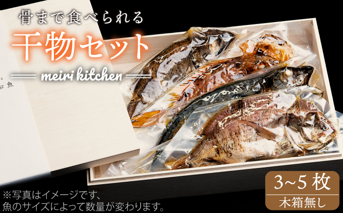 壱岐産旬の干物（3〜5匹） 家庭用 《壱岐市》【メイリ・キッチン】[JBD016] 16000 16000円