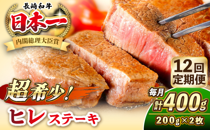 【全12回定期便】長崎和牛 ヒレ ステーキ 200g×2 《壱岐市》【KRAZY MEAT】 A5 A4 冷凍 和牛 肉 牛肉 BBQ [JER131]