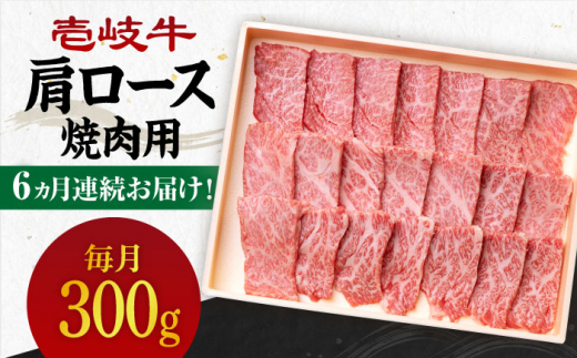 【全6回定期便】 《A4〜A5ランク》壱岐牛 肩ロース 300g（焼肉）《壱岐市》【壱岐市農業協同組合】 [JBO093] 肉 牛肉 肩ロース 焼肉 焼き肉 BBQ 赤身 定期便   100000 100000円 10万円