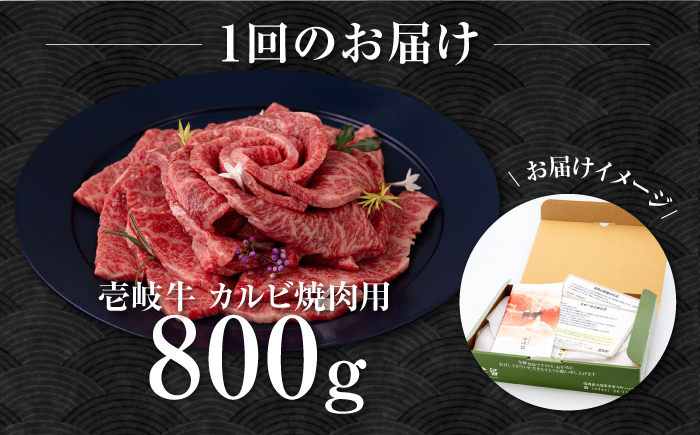 【全2回定期便】壱岐牛 カルビ（バラ）焼肉用 800g《壱岐市》【中津留】 カルビ バラ 焼肉 BBQ 牛肉 赤身 [JFS076]