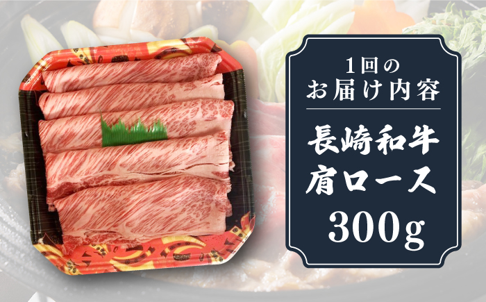 【全3回定期便】長崎和牛 肩ロース 300g（すき焼き・しゃぶしゃぶ用）《壱岐市》【長崎フードサービス】 肉 牛肉 赤身 すき焼 しゃぶしゃぶ 鍋 冷凍配送 [JEP012]