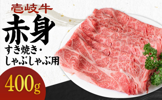 [A4〜A5ランク]壱岐牛 赤身 400g (すき焼き・しゃぶしゃぶ) [壱岐市][壱岐市農業協同組合][JBO036] 肉 牛肉 赤身 赤身 すき焼き しゃぶしゃぶ 鍋 うす切り 薄切り 17000 17000円 のし プレゼント ギフト