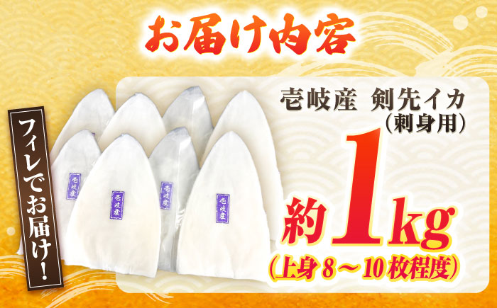 【冷凍】剣先イカ 刺身用 1kg　剣先烏賊 《壱岐市》 【一支國屋】海鮮 烏賊 イカ いか 刺身 刺し身 お刺身 剣先イカ 冷凍配送 [JCC021]