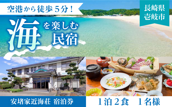 安堵家近海荘 宿泊券 《壱岐市》【安堵家近海荘】[JBE001] 34000 34000円  シングル 宿泊 宿 宿泊チケット 宿泊券 1泊2泊 旅 旅行 ゲストハウス 民泊 朝食付き 観光 壱岐 長崎県