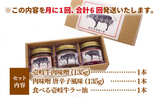 【全6回定期便】壱岐牛の肉味噌3本セット [JBW015] 72000 72000円 
