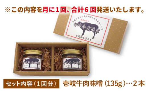 【全6回定期便】壱岐牛の肉味噌2本セット [JBW012] 54000 54000円 