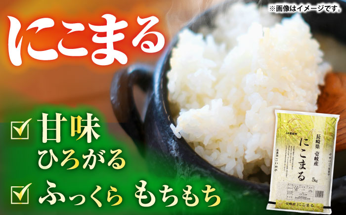 【R7年度産米】壱岐産 にこまる 5kg《壱岐市》【壱岐市農業協同組合】[JBO023] 米 お米 ご飯 ごはん 白米 5キロ 特A   16000 16000円