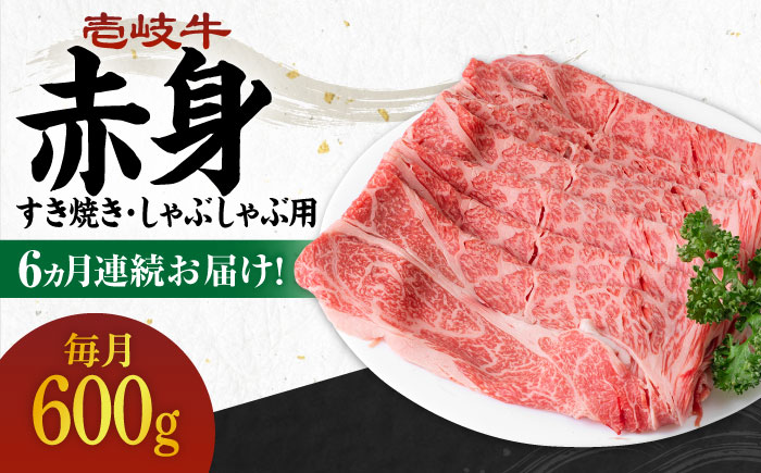 【全6回定期便】 《A4〜A5ランク》壱岐牛 赤身 600g（すき焼き・しゃぶしゃぶ用）《壱岐市》【壱岐市農業協同組合】[JBO114] 肉 牛肉 赤身 すき焼き しゃぶしゃぶ 鍋 うす切り 薄切り 赤身 定期便 144000 144000円