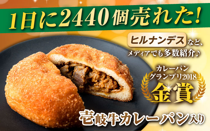 【全3回定期便】壱岐牛カレーパン 詰め合わせ パック セット ハード カレー パン 16個 ステーキ 朝食 高級 《壱岐市》【パンプラス】[JEU008] 48000 48000円 