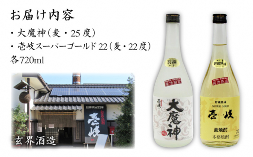 麦焼酎 お酒 飲み比べ 壱岐スーパーゴールド22度 大魔神 麦焼酎 2本セット 《壱岐市》【天下御免】[JDB046] 麦焼酎 むぎ焼酎 お酒 飲み比べ 14000 14000円