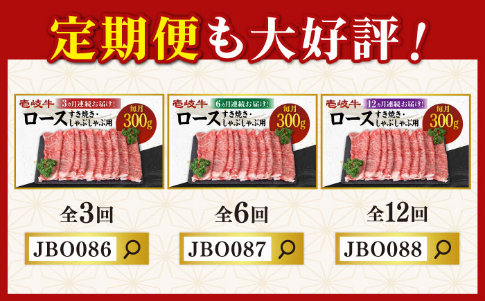 《A4〜A5ランク》壱岐牛 ロース 300g （すき焼き・しゃぶしゃぶ） 《壱岐市》【壱岐市農業協同組合】[JBO028] 肉 牛肉 ロース すき焼き しゃぶしゃぶ 鍋 薄切り うす切り 赤身 18000 18000円 のし プレゼント ギフト