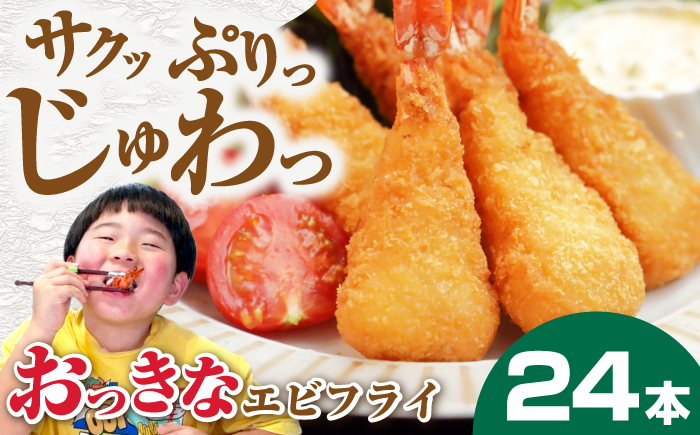 丸昇水産のおっきなエビフライ　6本×4パック《壱岐市》【丸昇水産】 冷凍 冷凍配送 揚げ物 エビフライ ギフト 贈り物 取り寄せ 揚げるだけ [JFZ002]