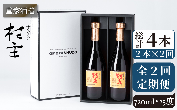 【全2回定期便】重家酒造　村主（すぐり）　720ml　2本組《壱岐市》【株式会社ヤマグチ】焼酎 壱岐焼酎 麦焼酎 酒 アルコール [JCG141]