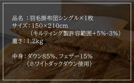 【ニューゴールドラベル】羽毛布団 【シングル】 ホワイトダックダウン85%使用 長崎県壱岐産【壱岐工芸】 [JCD012] 羽毛掛け布団 ふとん 本掛け 布団 127000 127000円