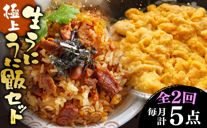 【全2回定期便】 極上 生うに うにめしの素 セット 《壱岐市》 うに ウニ 雲丹 うに飯 生うに [JZX014]