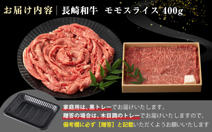 【全3回定期便】【A4〜A5ランク】長崎和牛 モモスライス 400g（しゃぶしゃぶ・すき焼き用）《壱岐市》【野中精肉店】 牛 牛肉 和牛 国産 長崎和牛 霜降り しゃぶしゃぶ すき焼用 モモ ギフト 贈答用 冷凍配送 A4 A5 [JGC044]