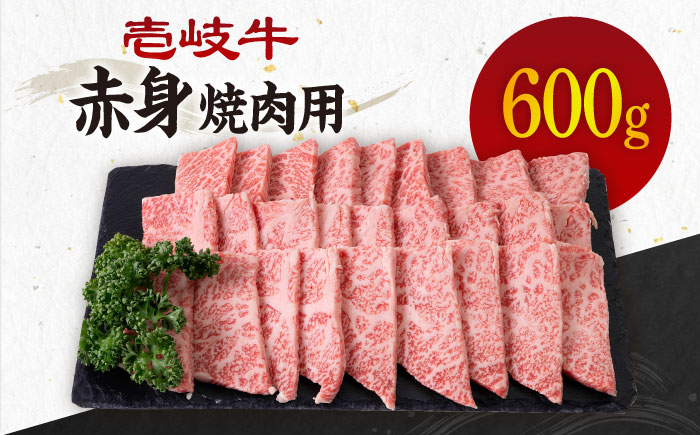 《A4〜A5ランク》壱岐牛 赤身 600g （焼肉） 《壱岐市》【壱岐市農業協同組合】[JBO035] 肉 牛肉 焼肉 焼き肉 赤身 BBQ 24000 24000円 のし プレゼント ギフト