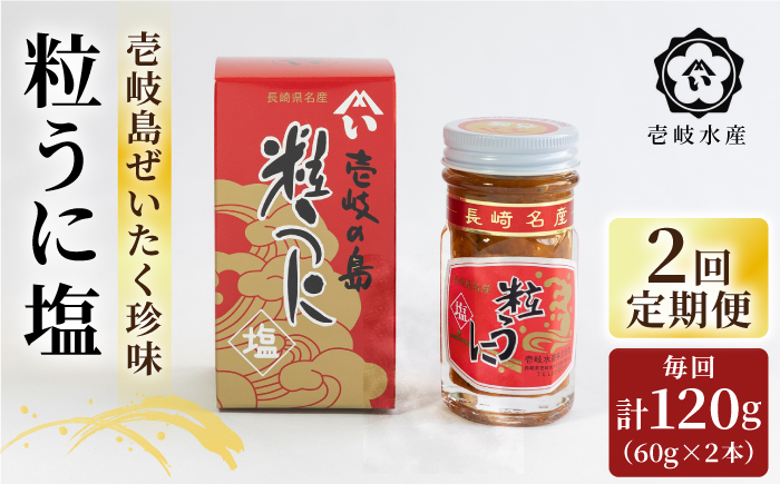 【全２回定期便】壱岐産粒うに塩120g（60g×2本）《壱岐市》【壱岐水産】 [JBR024]