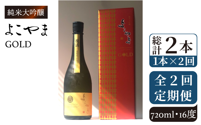 【全2回定期便】純米大吟醸　よこやまGOLD《壱岐市》【株式会社ヤマグチ】酒 アルコール 日本酒 清酒 [JCG130] 28000 28000円