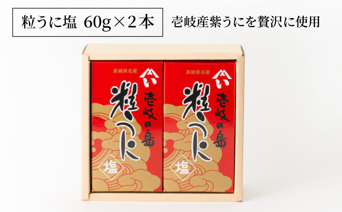 【全２回定期便】壱岐産粒うに塩120g（60g×2本）《壱岐市》【壱岐水産】 [JBR024]