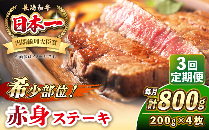 【全3回定期便】長崎和牛 希少部位 赤身 ステーキ 200g×4 《壱岐市》【KRAZY MEAT】 和牛 肉 牛肉 BBQ 冷凍 A5 A4 [JER113]