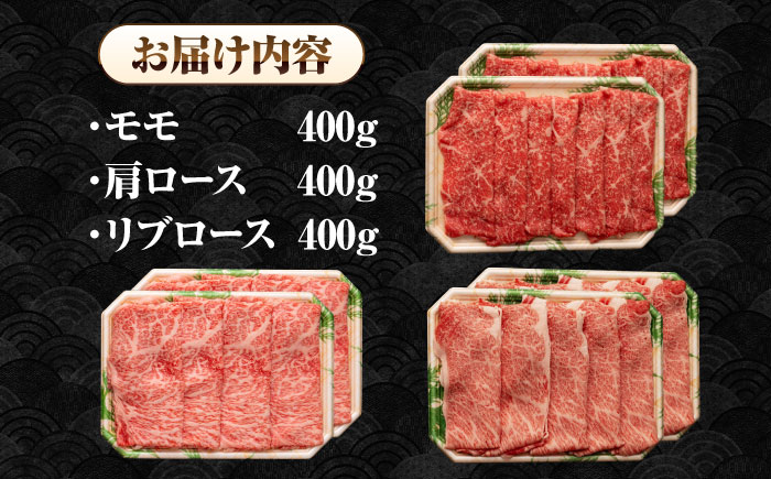 【A4〜A5ランク】長崎和牛 スライスセット 1.2kg（モモ400g・肩ロース400g・リブロース400g）《壱岐市》【シュシュ】 牛 牛肉 和牛 国産 長崎和牛 しゃぶしゃぶ すき焼き すき焼 モモ 肩ロース ロース リブロース 冷凍配送 A4ランク A5ランク 小分け [JGE019]